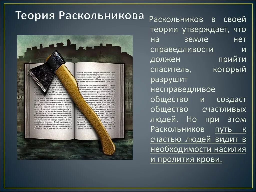 Теория Раскольникова. Теория Раскольникова в романе преступление и наказание. Смысл теории Раскольникова. Теория Родиона Раскольникова.