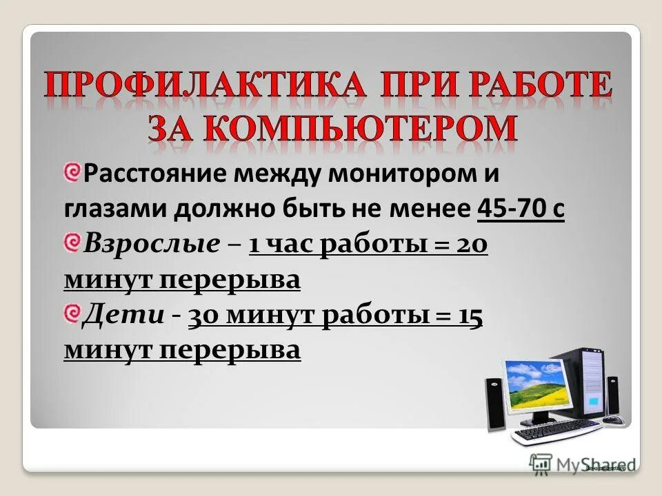 Правило пользования компьютером. Перерыв при работе на компьютере. Сколько можно играть в телефон ребенку. Перерыв при работе за компьютером по трудовому кодексу. Таблица продолжительность рабочего времени несовершеннолетних.