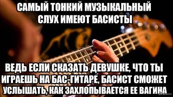 Дай твою музыку. Шутки про басиста. Шутки про бас гитару. Прикол про басиста. Анекдоты про бас гитаристов.