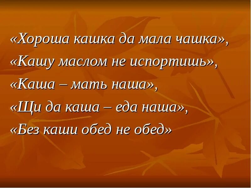 Хороша кашка. «Хороша кашка, да мола чашка!» Пословица. Хороша каша да чашка мала. Хороша кашка да мала чашка значение. Хороша кашка, да мала чашка презентация.