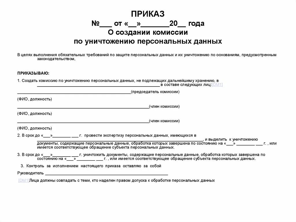 Акт пдн. Образец заполнения акта об уничтожении персональных данных. Приказ по уничтожению персональным данным. Акт об уничтожении персональных данных в школе. Приказ о создании комиссии по уничтожению.