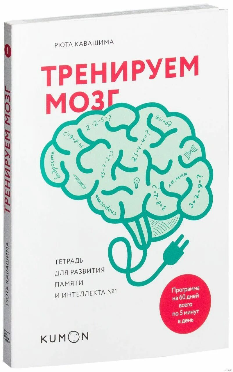 Японская тренируем свой мозг. Рюта Кавашима японская система развития памяти. Тренируй свой мозг японская система развития интеллекта и памяти. Книга для развития мозга. Тренировка мозга книга.