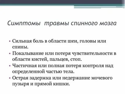 Симптомы травм спинного мозга
