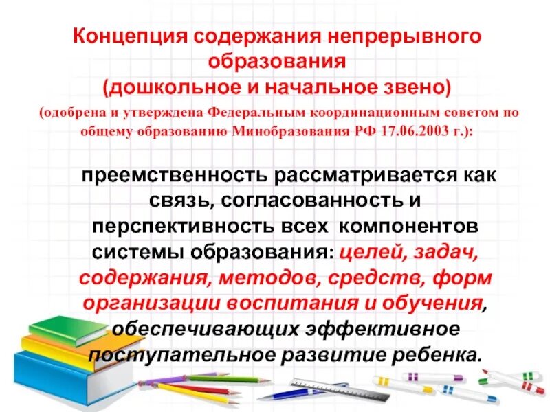 Преемственность в содержании обучения. Преемственность в системе дошкольное образование и начальное. концепция непрерывного образования дошкольное и начальное звено. схема преемственности дошкольного и начального образования. содержание концепции непрерывного образования.