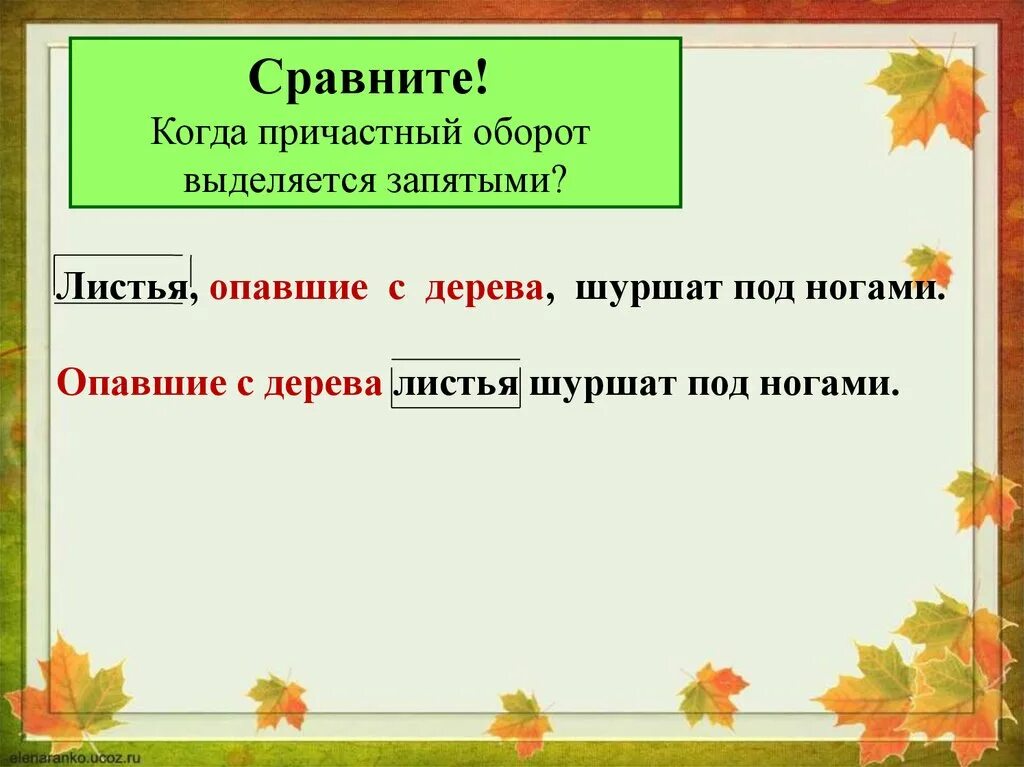 Вопрос к слову листьев. Листья опавшие с дерева шуршат под ногами. Листья опавшие с дерева шуршат под ногами причастный оборот. Опавшие листья с деревьев шелестели под ногами. Когда причастный оборот выделяется запятыми.