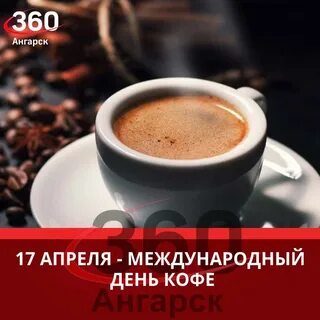 Международный день кофе 17 апреля