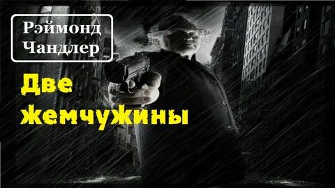 Аудиокнига 2 жемчужины