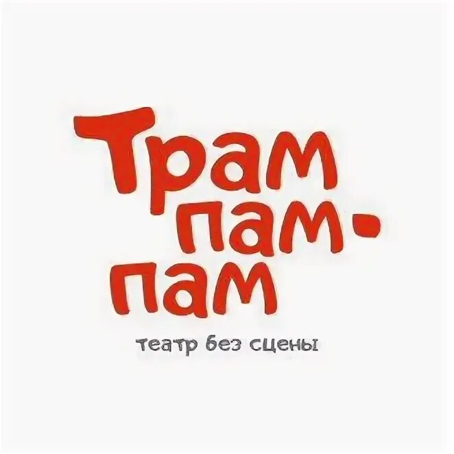 Трам-пам-пам!. Трам пам пам Карусель. Трам пам пам рисунок. Трам пам пам Карусель 2020. Пам пам пам лед 3