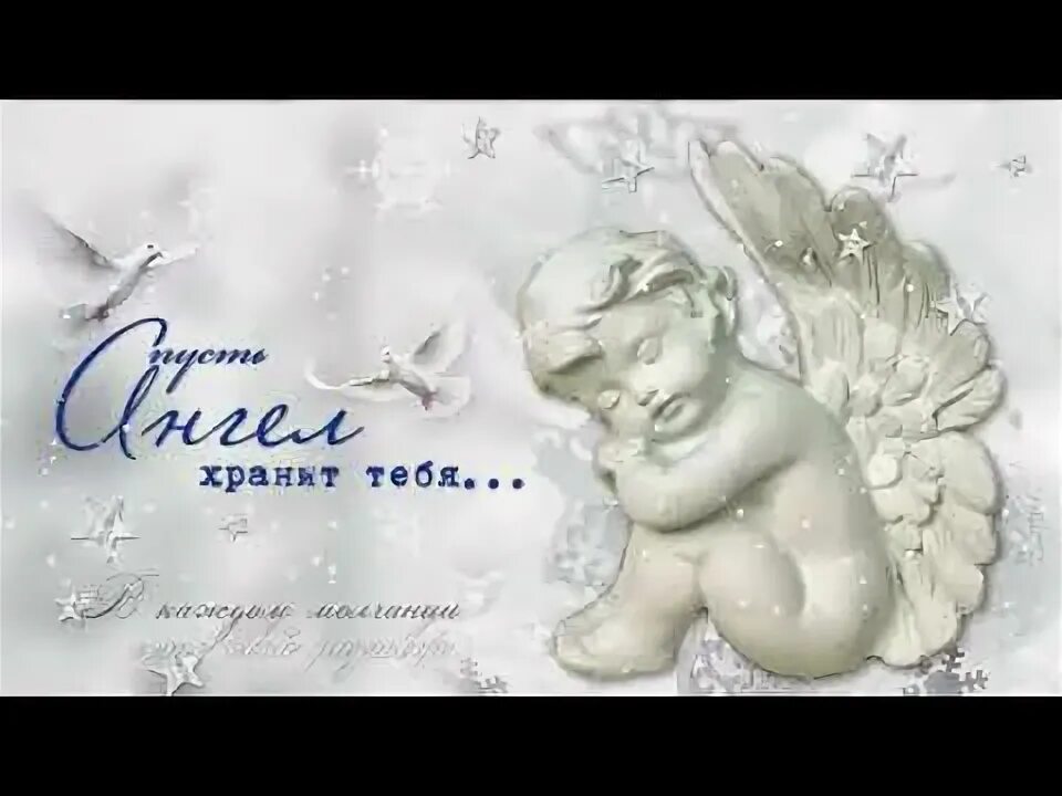 Пусть хранит вас ангел хранитель. Ангелы храните мир. Ангел хранитель пожелания. Доброй ночи с ангелом хранителем. Красивые ангелочки.
