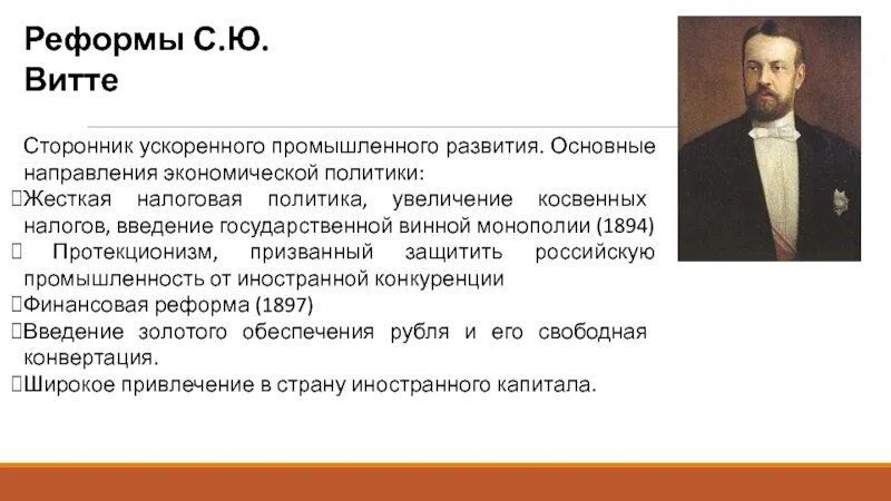 Курс витте на форсированную индустриализацию предусматривал. Протекционизм реформа витте. реформаторская деятельность с.ю. витте. с ю витте введение винной монополии. основные реформы витте.