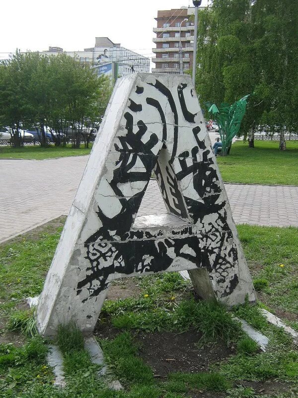 В каком городе находится памятник букве. Памятник букве а в новосибирске. памятник букве э в сыктывкаре. памятник букве ё в новосибирске. памятник ё в ульяновске.