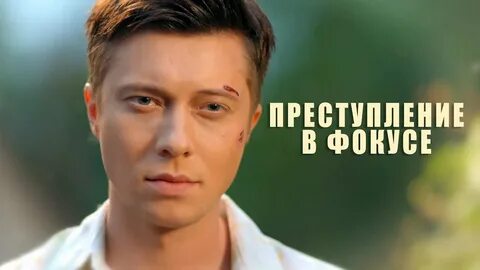 Преступление в фокусе