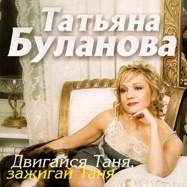 Песня зажигай таня. Таня буланова. буланова 1993. таня буланова зажигай таня. буланова татьяна зажигай.