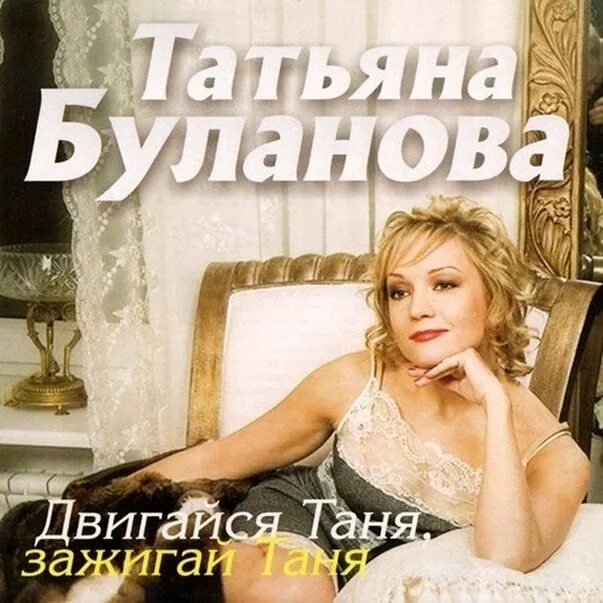 Таня Буланова. Буланова 1993. Таня Буланова Зажигай Таня. Альбом татьяны булановой песня