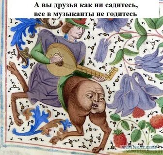 Как не садитесь в музыканты не годитесь