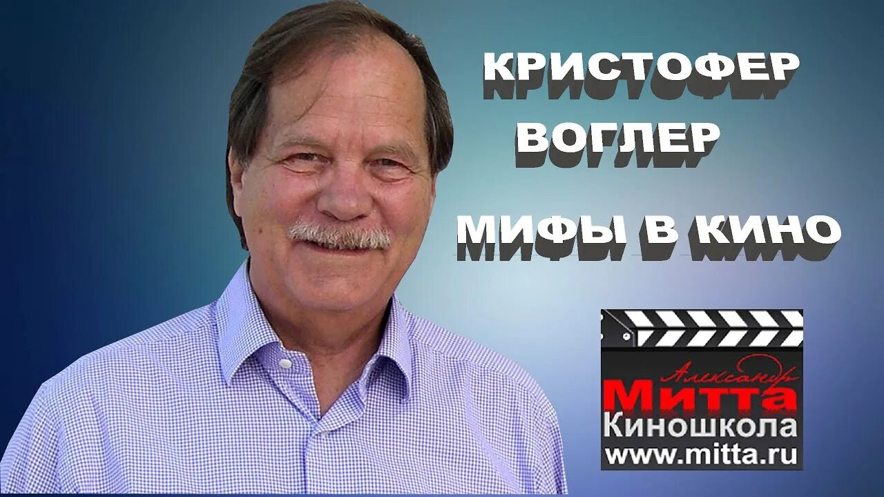 Путешествие писателя воглер. Воглер. Кристиан Воглер. Кристофер Воглер путешествие героя.