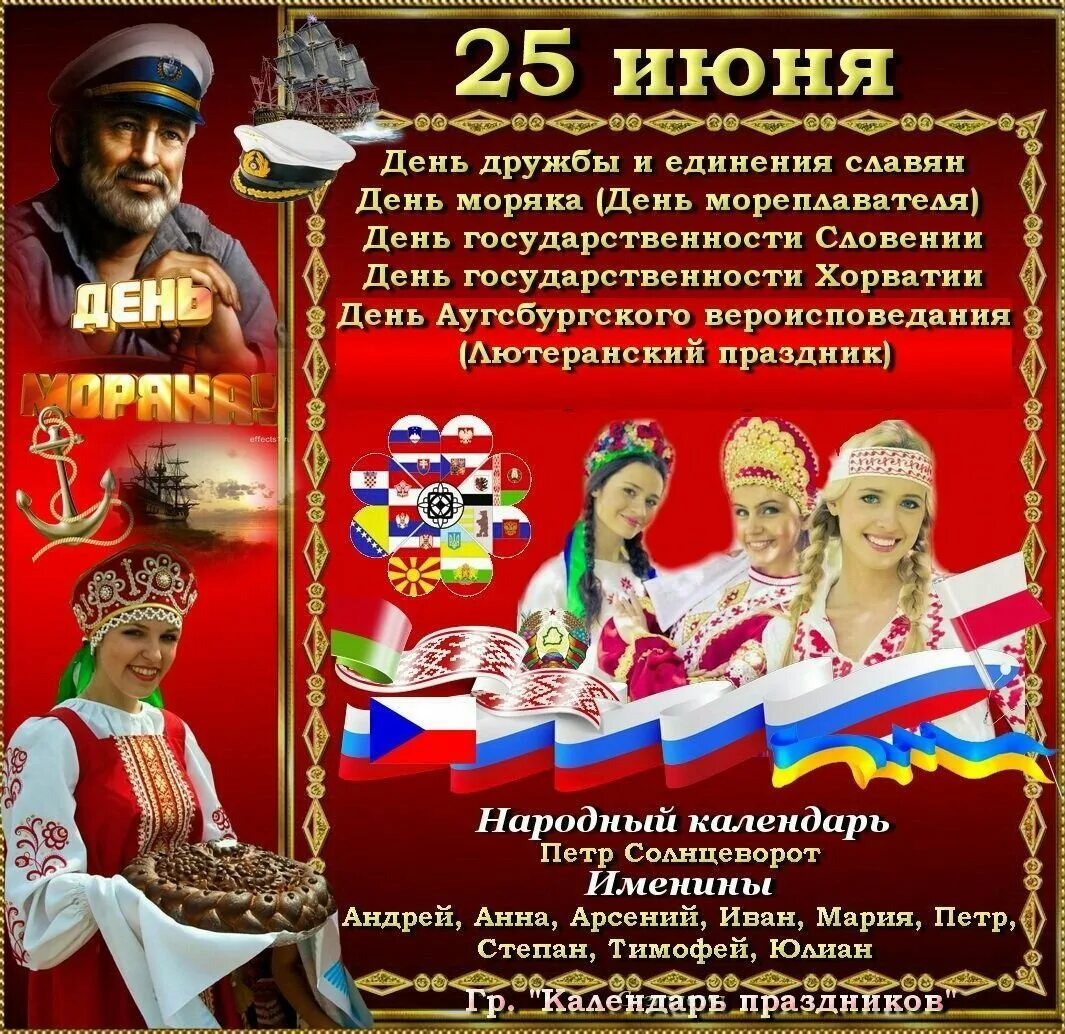 Славянские народы. День дружбы славянских народов. День дружбы и единения славян. 25 июня какой день праздник. День дружбы и единения славян.