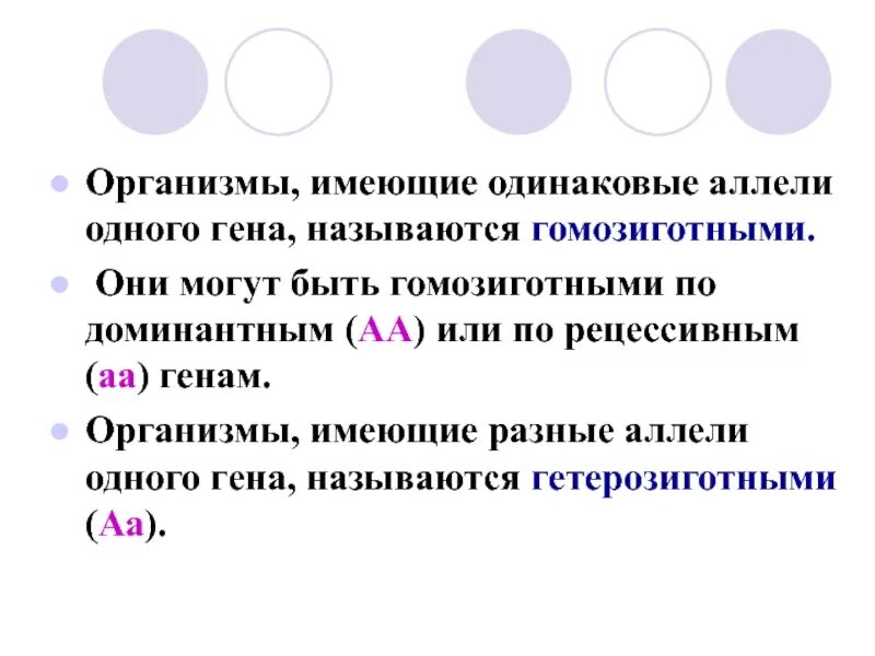 Определите генотип содержащий разные аллели одного гена. Организм содержащий одинаковые аллели 1 гена. организмы содержащие различные аллели одного гена называются. организм содержащий разные аллельные гены. организм имеющий разные аллельные гены.