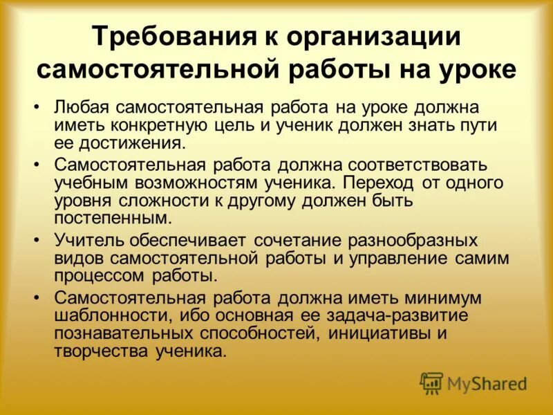 организация самостоятельной работы на занятиях. методы организации самостоятельной работы учащихся. самостоятельная работа на уроке. требования к организации самостоятельной работы на уроке. метод обучения самостоятельная работа.
