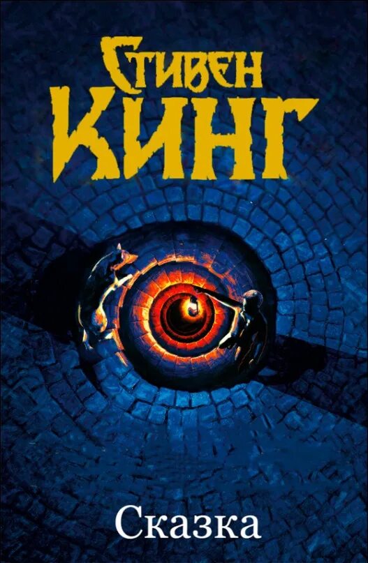 Слушать аудиокнигу кинга сказка. Слушать аудиокнигу кинга сказка. Слушать аудиокнигу кинга сказка. Кинг сказка. Слушать аудиокнигу кинга сказка.