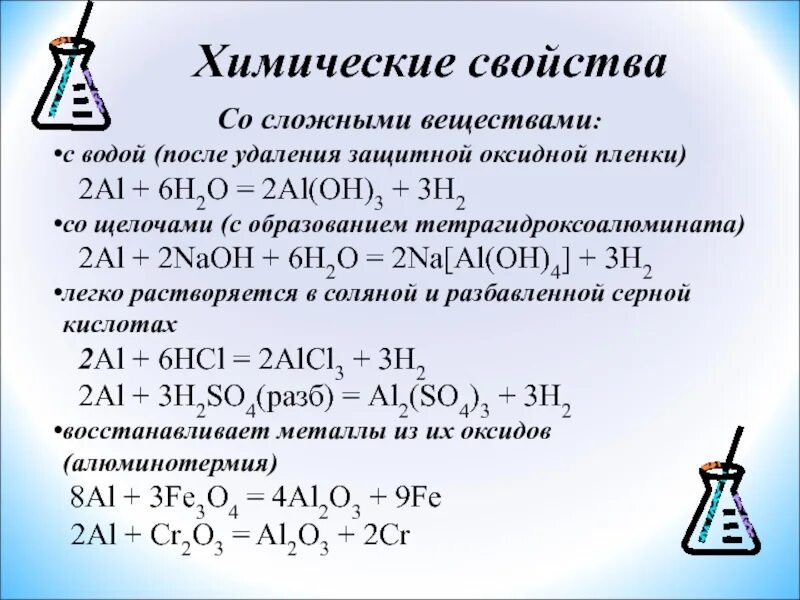 Химические свойства алюминия с кислотами. Химические свойства алюминия 9 класс химия. Химические свойства алюминия уравнения реакций. Химические свойства алюминия алюминия. Химические свойства алюминия реакции с простыми веществами.