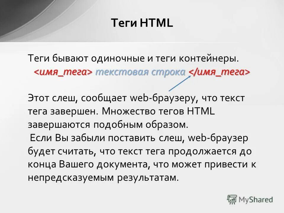 Режим тегов. Теги html. Тег контейнер в html. Одиночные Теги html. Одиночными html-тегами являются.