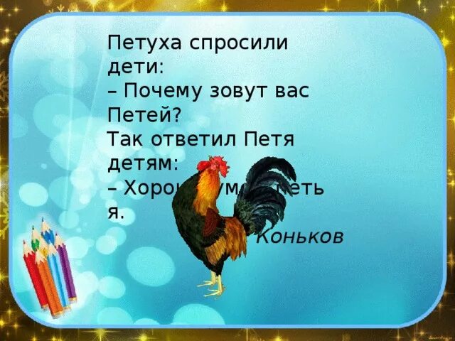 Как называют петухов клички. Петуха спросили дети. Петуха спросили дети почему зовут. Диктант петушок. Графический диктант петух 1 класс умники и умницы.