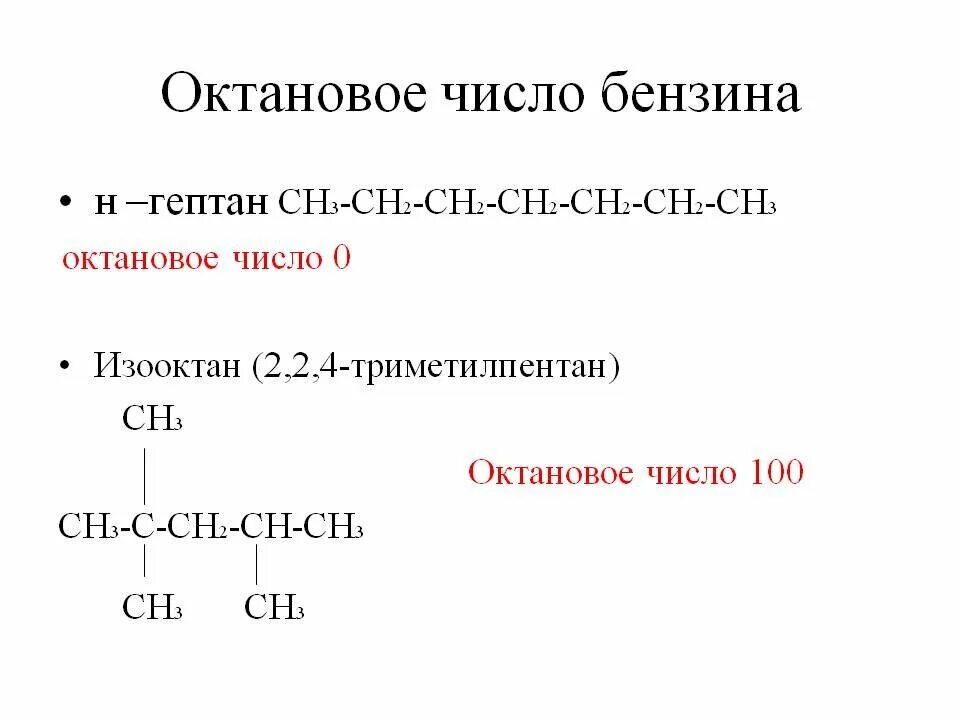 Наибольшее октановое число. Октановое число бензина формула. Формула углеводорода октановое число равно нулю. Октановое число нефти. Октановое число бензинов.