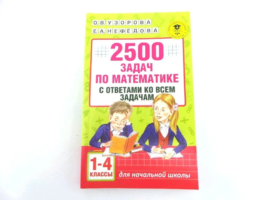 2500 Задач по математике. 1-4 Классы Узорова о.в. АКМНАЧОБР АСТ. 2500 Задач по математике Узорова Нефедова 1-4. 2500 Задач по математике 1-4 классы о.в.Узорова е.а.Нефедова. Узорова Нефедова 2500 задач. 3 класс нефедова сборник