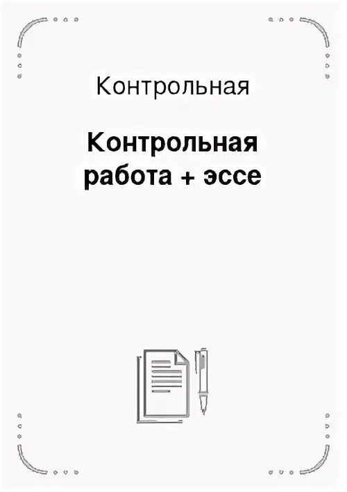 Контрольная работа сочинение
