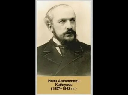 Каблуков вклад в химию
