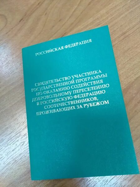 Документы соотечественника. Свидетельство участника государственной программы. Свидетельство о переселении соотечественников. Переселение соотечественников. Свидетельство участника государственной программы по переселению.