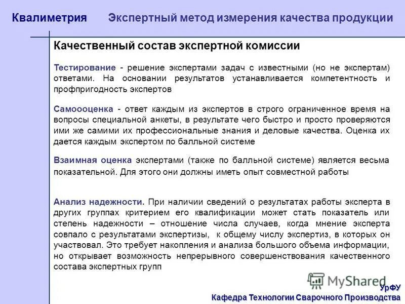 экспертная методика. экспертный метод измерений. экспертный метод измерений. экспертный метод измерения. экспертный метод оценки качества.