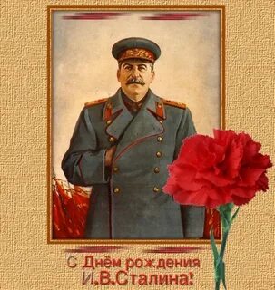 Сталин с днем рождения картинки