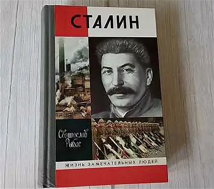 "сталин". Жизнь замечательных людей сталин. Жзл сталин. Рыбас сталин жзл. Жизнь замечательных людей сталин.