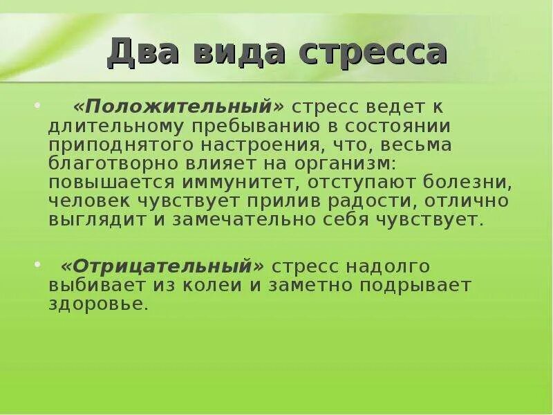 Стресс положительный и отрицательный