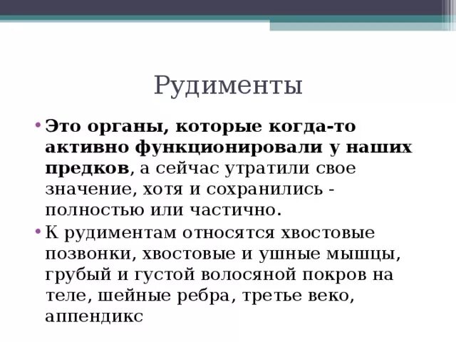 К рудиментам человека относят. Рудименты это органы которые. Рудименты что к ним относится у человека. Рудименты органы которые функционировали у наших предков.