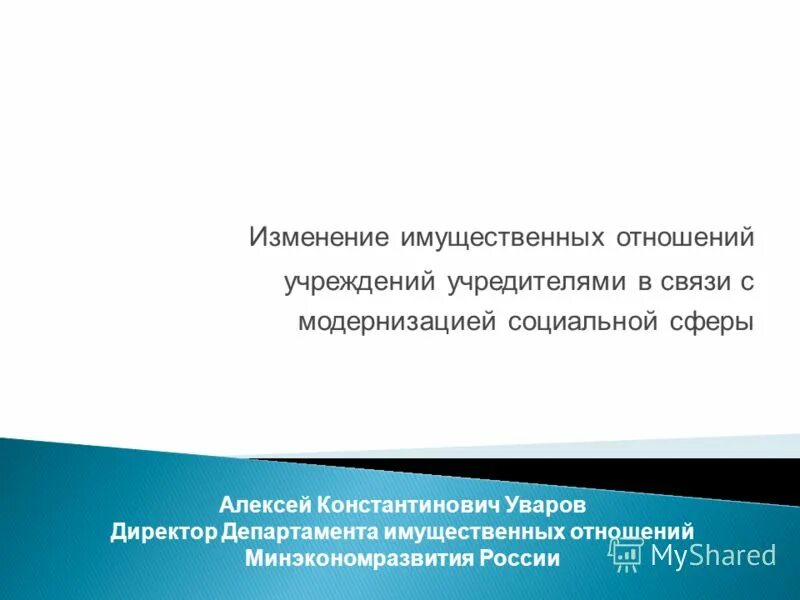 Изменения имущественных отношений. Модернизация в социальной сфере презентация. Модернизация в социальной работе презентация.