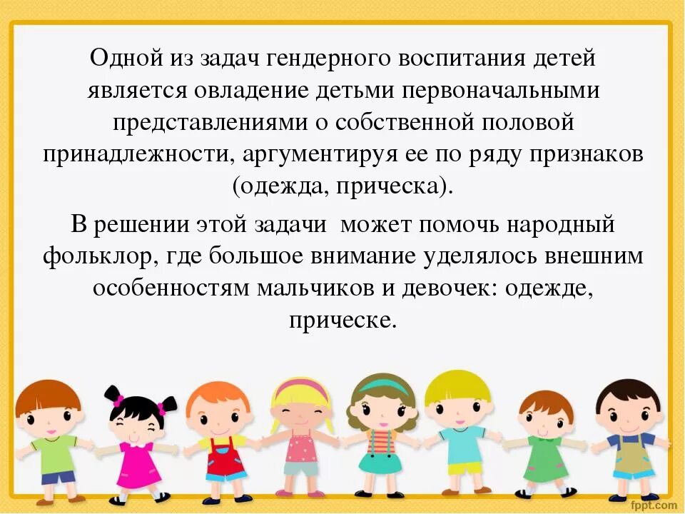 Задачи гендерного воспитания дошкольников. Задачи гендерного воспитания в ДОУ. Гендерное воспитание дошкольников в условиях детского сада. Презентации по гендерному воспитанию дошкольников.