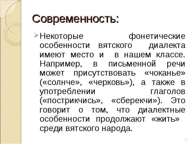 Фонетические диалектные особенности. Фонетические особенности Говоров. Диалекты Вятки. Фонетические особенности речи.