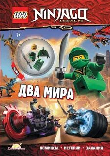 Книга с игрушкой LEGO Ninjago.