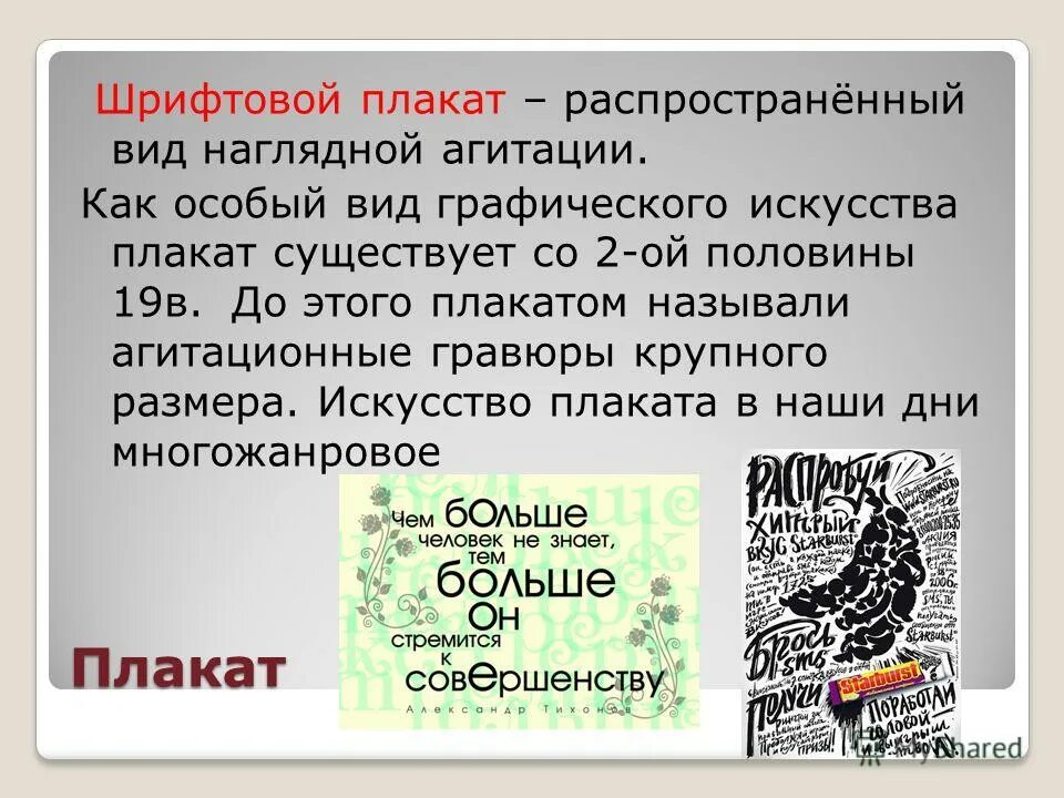 шрифтового плаката как средства наглядной агитации. виды искусства. художественная литература как вид искусства. виды произведений искусства. как особый вид искусства.