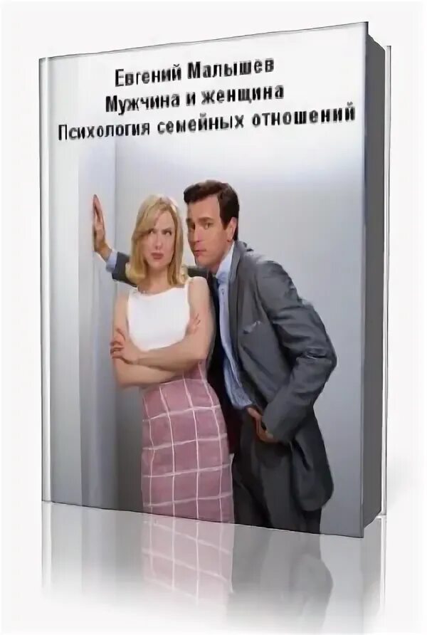Книга услышать и понять. Книга слушать отношения. Психология семейных отношений книга. Психология мужчины и женщины. Отношение к литературе.