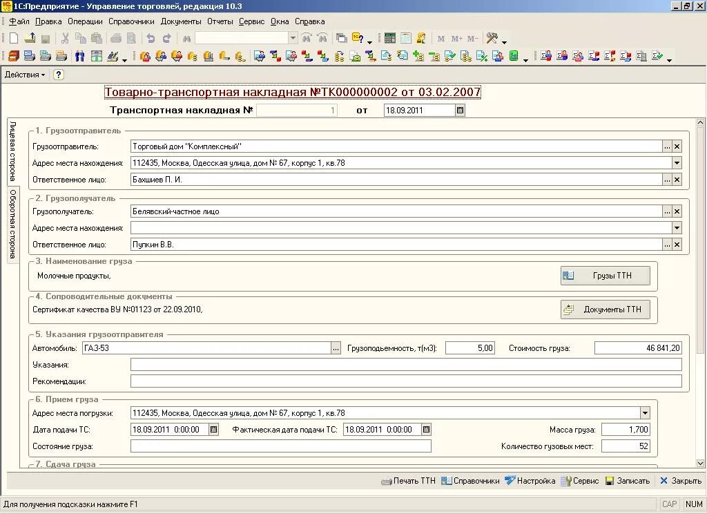 Товарно-транспортная накладная в 1с. 1с форма ТТН 1т. Транспортная накладная в 1с. Транспортная накладная 1с 8.3.