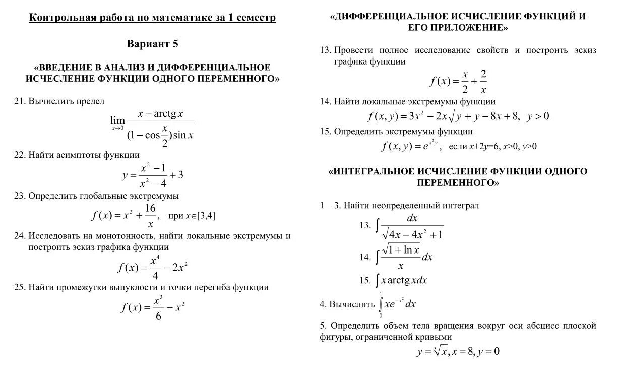 Ответы вопросы математический анализ. Контрольная работа по теме дифференциальное исчисление. Экзаменационные билеты по математике. Введение в математический анализ. Контрольная по высшей математике.