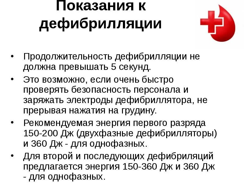 Проведение дефибрилляции сердца. Показания и методика проведения электрической дефибрилляции. противопоказания для электрической дефибрилляции. показания для электрической дефибрилляции. методика ее проведения.. показания для проведения электрической дефибрилляции.