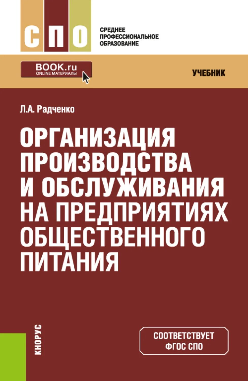 Организация производства предприятий питания радченко