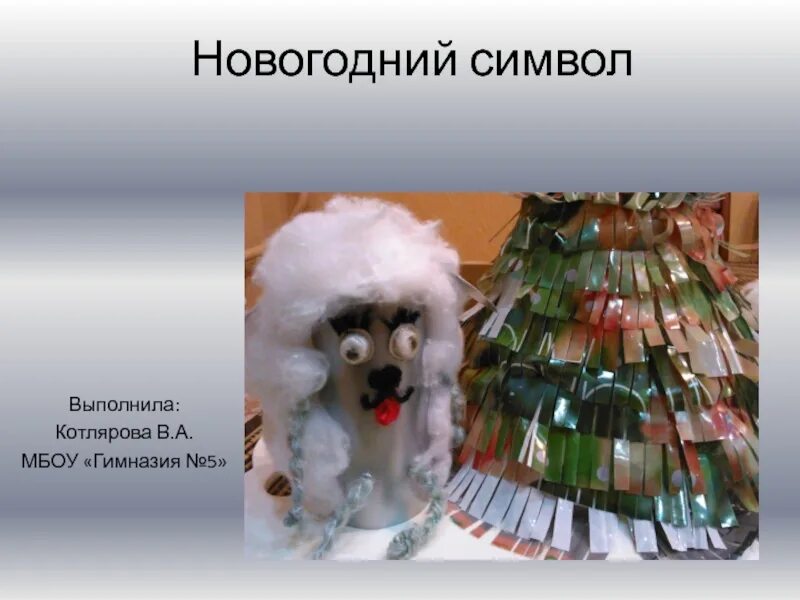 Что является новогодним символом
