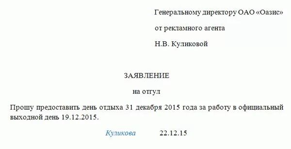 Заявление на отгул. Заявление на выходной. Заявление на отгул за работу в праздничный день. Заявление на работу в выходной. Оплачивают ли отгулы