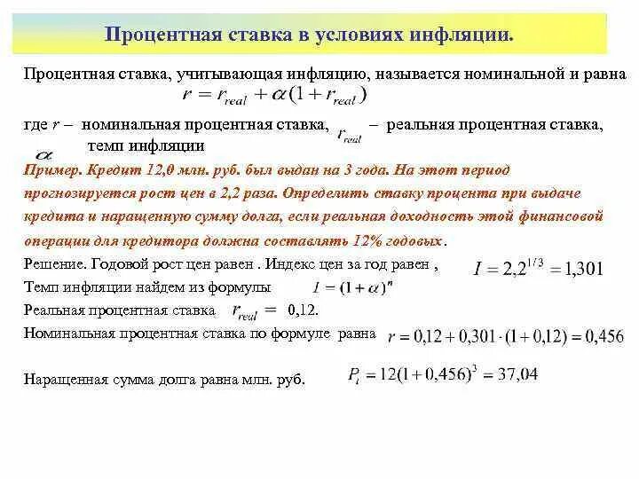 Ставка составляет. Процентная ставка в условиях инфляции. Реальная процентная ставка формула. Номинальная ставка в условиях инфляции. Влияние инфляции на процентную ставку.